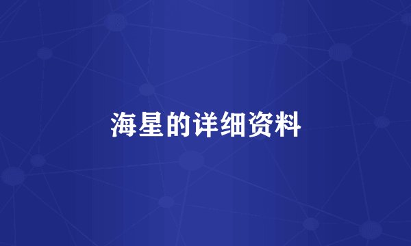 海星的详细资料