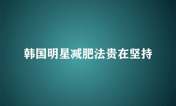 韩国明星减肥法贵在坚持