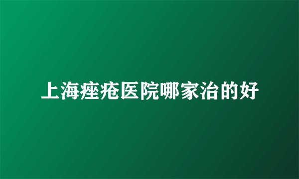 上海痤疮医院哪家治的好