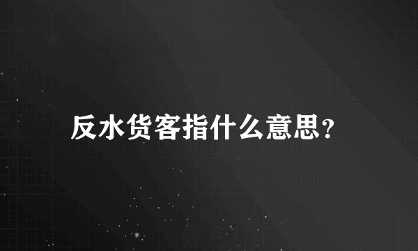 反水货客指什么意思?