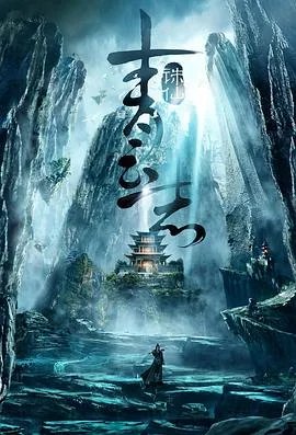 求诛仙青云志(2016)免费在线观看的百度网盘资源