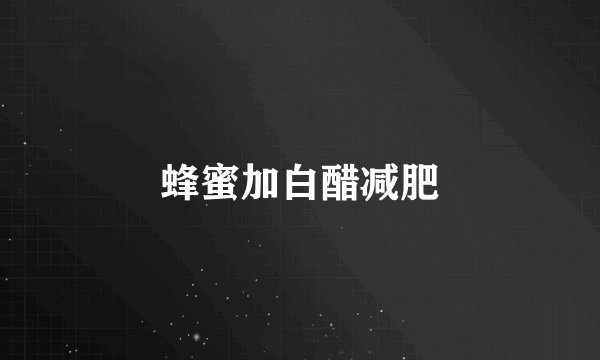蜂蜜加白醋减肥