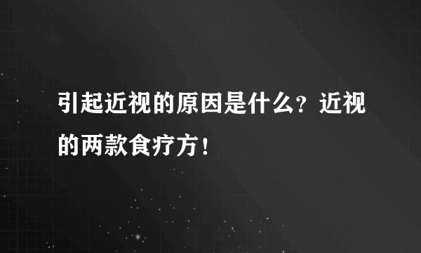 引起近视的原因是什么？近视的两款食疗方！
