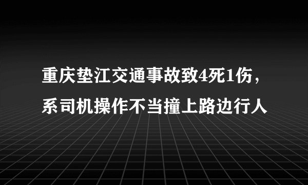 重庆垫江交通事故致4死1伤,系司机操作不当撞上路边行人
