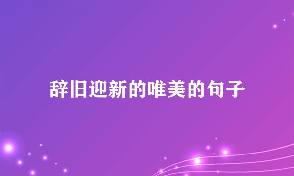 辞旧迎新的唯美的句子