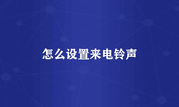 怎么设置来电铃声