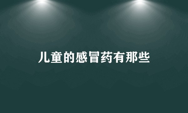 儿童的感冒药有那些