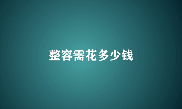 整容需花多少钱