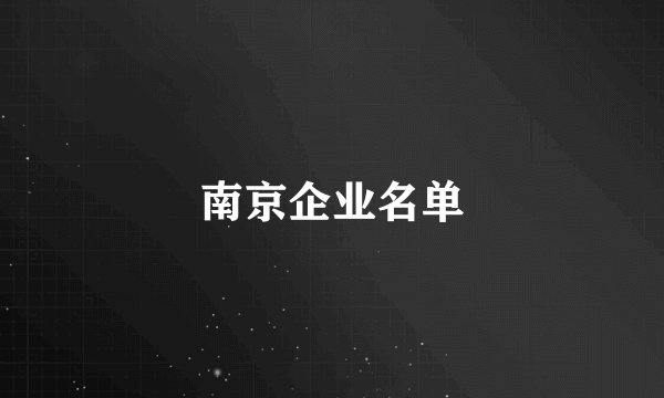 南京企业名单