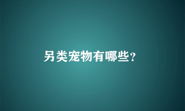 另类宠物有哪些？