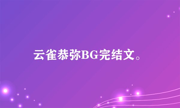 云雀恭弥BG完结文。