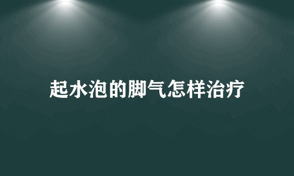 起水泡的脚气怎样治疗