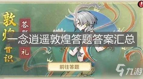《一念逍遥》敦煌答题答案大全