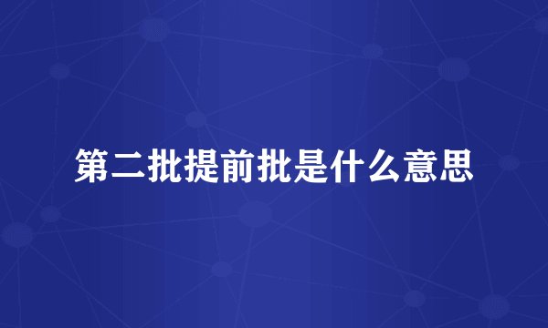 第二批提前批是什么意思