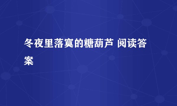 冬夜里落寞的糖葫芦 阅读答案
