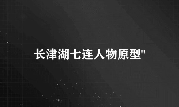 长津湖七连人物原型