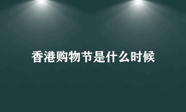 香港购物节是什么时候