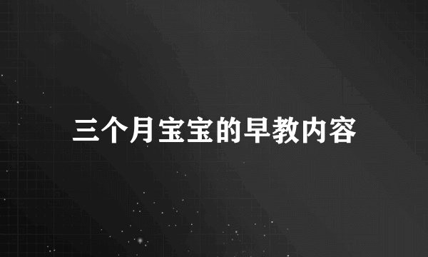 三个月宝宝的早教内容