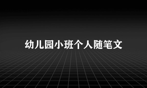 幼儿园小班个人随笔文