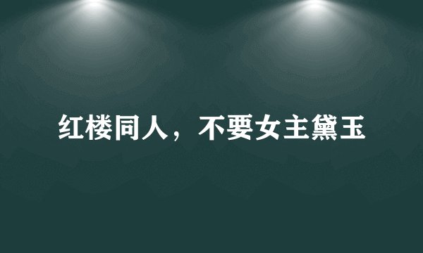 红楼同人，不要女主黛玉