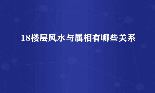 18楼层风水与属相有哪些关系