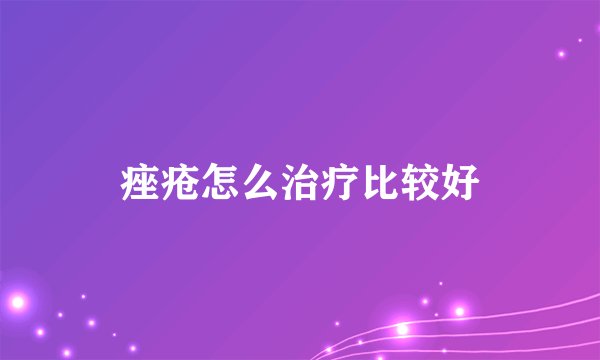 痤疮怎么治疗比较好