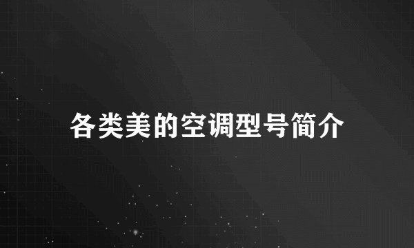 各类美的空调型号简介