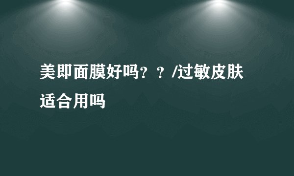 美即面膜好吗？？/过敏皮肤适合用吗