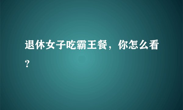 退休女子吃霸王餐，你怎么看？