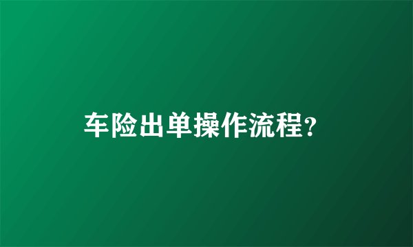 车险出单操作流程?
