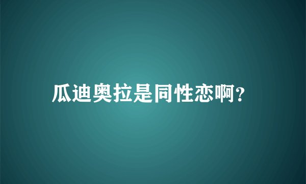 瓜迪奥拉是同性恋啊？
