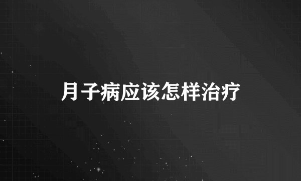 月子病应该怎样治疗