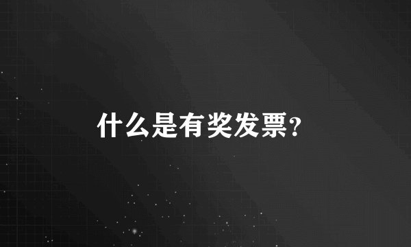 什么是有奖发票？