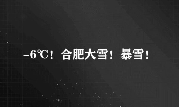 -6℃！合肥大雪！暴雪！