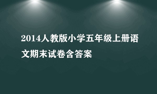2014人教版小学五年级上册语文期末试卷含答案