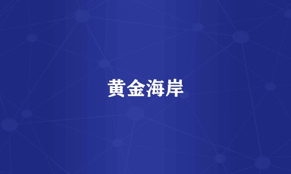 黄金海岸