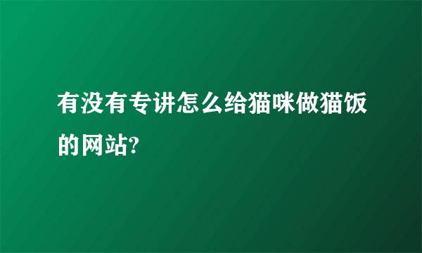 有没有专讲怎么给猫咪做猫饭的网站?