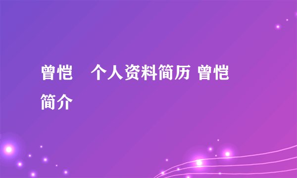 曾恺玹个人资料简历 曾恺玹简介