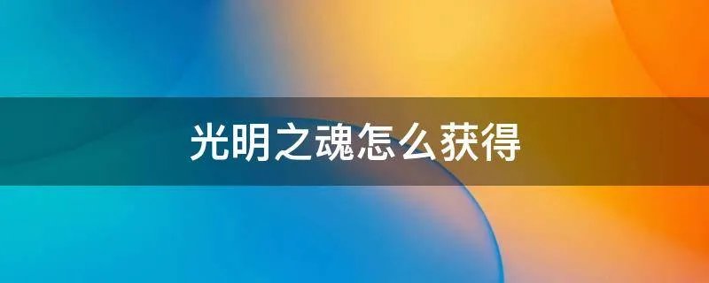 光明之魂怎么获得
