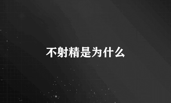 不射精是为什么