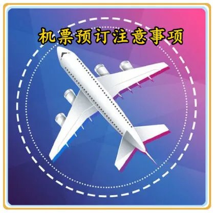 飞机票的查询与预订技巧