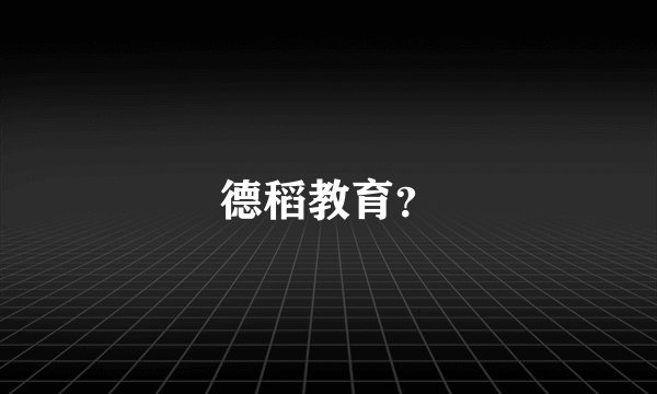 德稻教育？