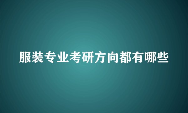 服装专业考研方向都有哪些