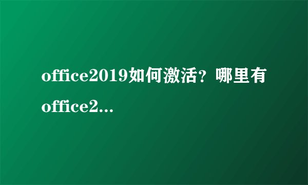 office2019如何激活?哪里有office2019激活方法
