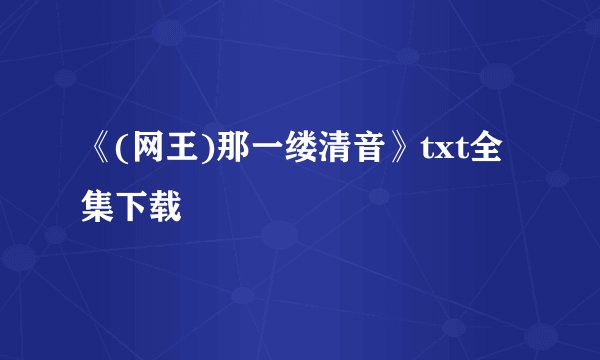 《(网王)那一缕清音》txt全集下载