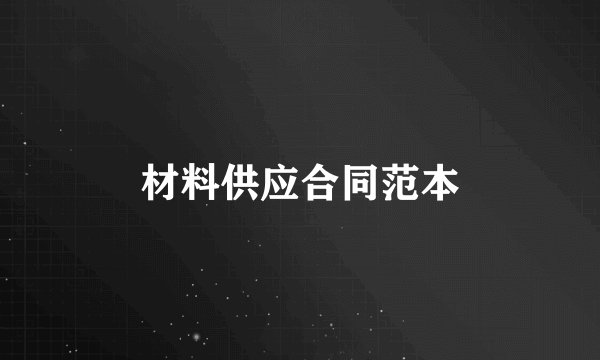 材料供应合同范本