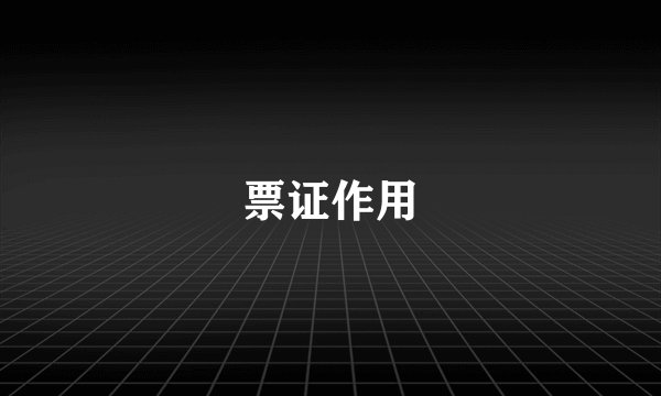 票证作用