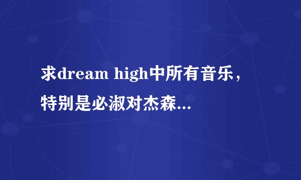 求dream high中所有音乐，特别是必淑对杰森告白时的歌就是写在便易贴上的