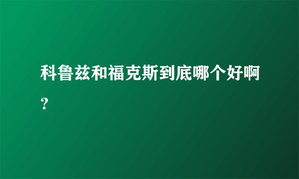 科鲁兹和福克斯到底哪个好啊?