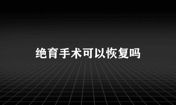 绝育手术可以恢复吗